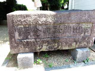 幸田門記念碑